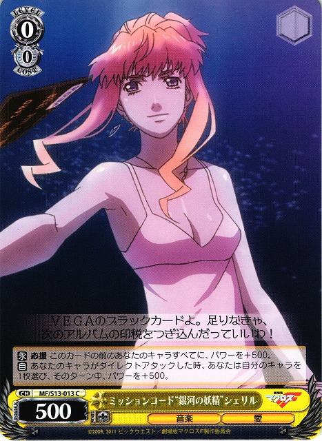 WS】ミッションコード“銀河の妖精”シェリル【C】MF/S13-013ヴァイス
