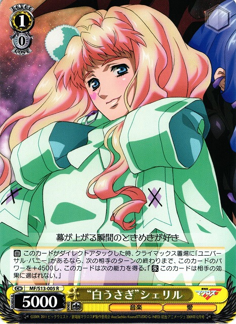 WS】“白うさぎ”シェリル【R】MF/S13-005ヴァイスシュヴァルツ