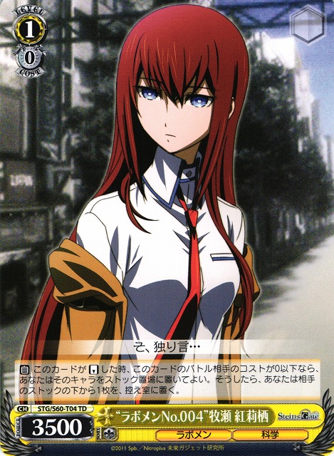 WS】“ラボメンNo.004”牧瀬 紅莉栖【TD】STG/S60-T04ヴァイス