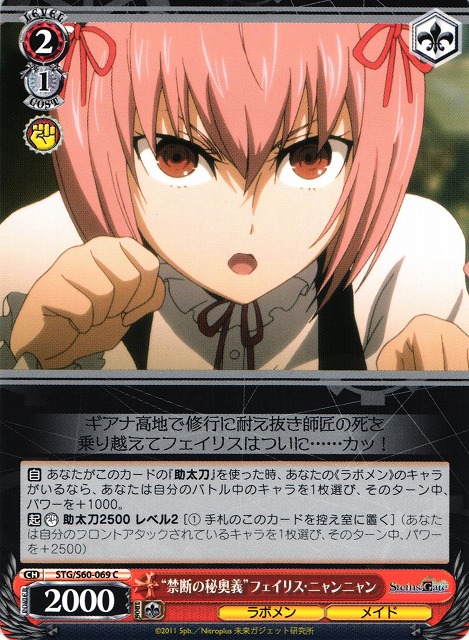 WS】“禁断の秘奥義”フェイリス・ニャンニャン【C】STG/S60-069ヴァイス