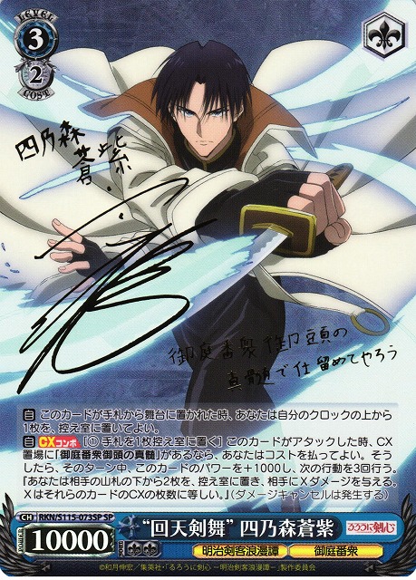 WS】“回天剣舞” 四乃森蒼紫(サイン)【SP】RKN/S115-073SPヴァイス