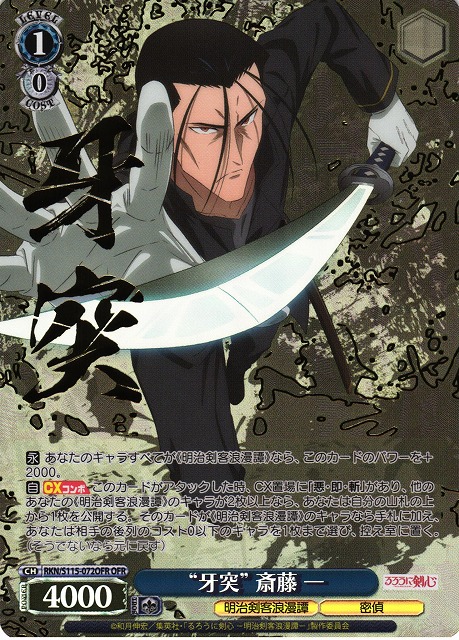 WS】“牙突” 斎藤 一【OFR】RKN/S115-072OFRヴァイスシュヴァルツ