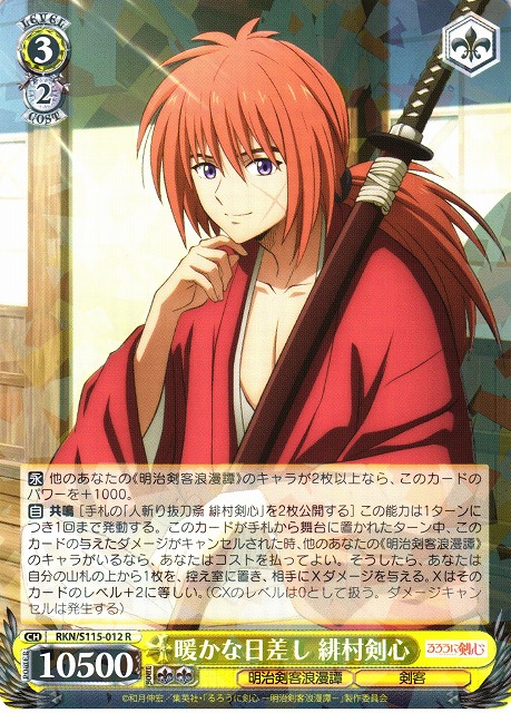 WS】暖かな日差し 緋村剣心【R】RKN/S115-012ヴァイスシュヴァルツ