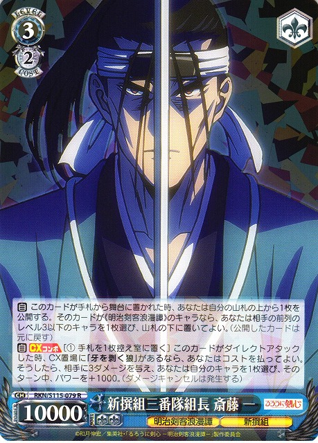 WS】新撰組三番隊組長 斎藤 一【R】RKN/S115-079ヴァイスシュヴァルツ