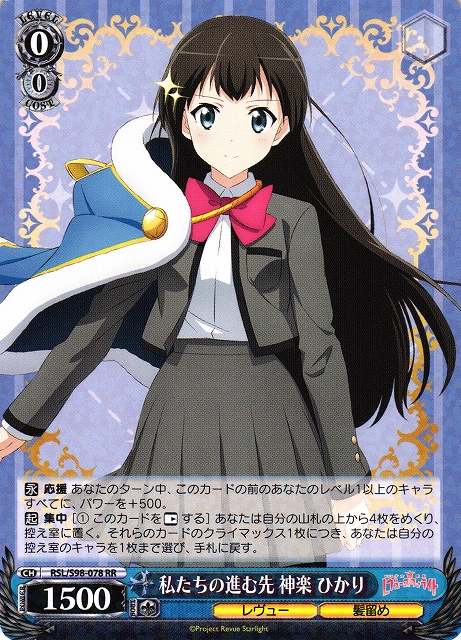 WS】私たちの進む先 神楽 ひかり【RR】RSL/S98-078ヴァイス