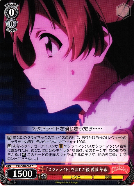 WS】『スタァライト』を演じた後 愛城 華恋【C】RSL/S98-065ヴァイス