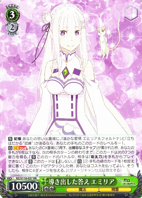 WS】導き出した答え エミリア【RR】RZ/S116-027 - C-labo OnlineShop