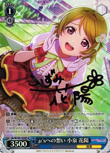 WS】μ'sへの想い 小泉 花陽(サイン)【SP】SIL/W109-103SPヴァイス