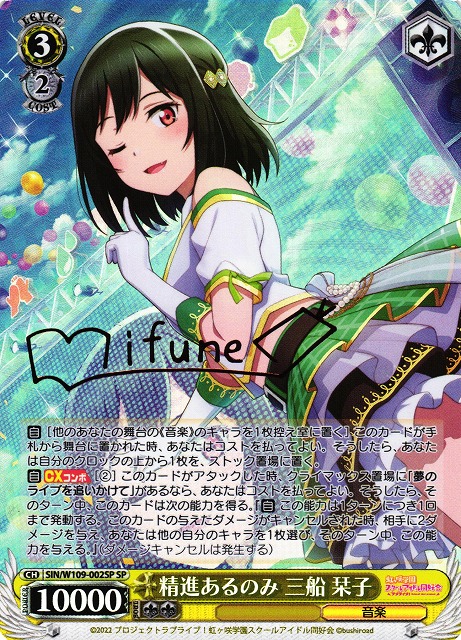 WS】精進あるのみ 三船 栞子(サイン)【SP】SIN/W109-002SPヴァイス