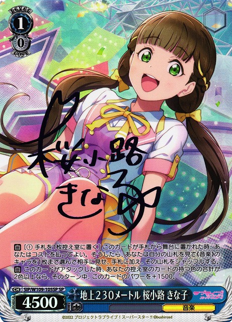 WS】地上230メートル 桜小路 きな子(サイン)【SP】SIP/W109-105SP