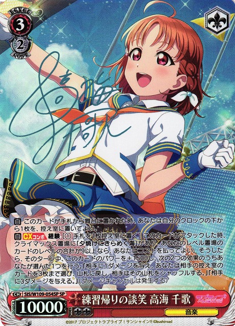 WS】練習帰りの談笑 高海 千歌(サイン)【SP】SIS/W109-054SPヴァイス