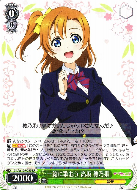 WS】一緒に歌おう 高坂 穂乃果【RR】SIL/W109-035ヴァイスシュヴァルツ