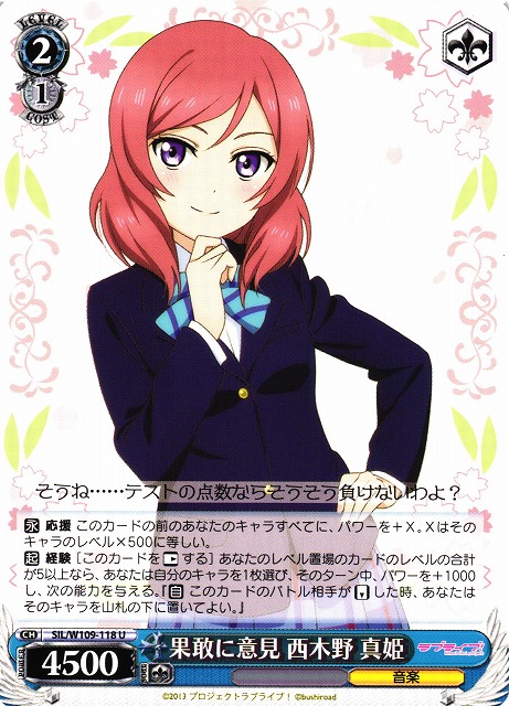 WS】果敢に意見 西木野 真姫【U】SIL/W109-118ヴァイスシュヴァルツ