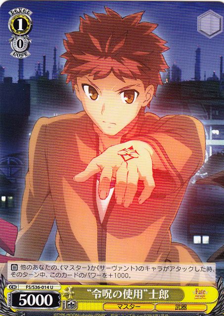 WS】“令呪の使用”士郎【U】FS/S36-014ヴァイスシュヴァルツ