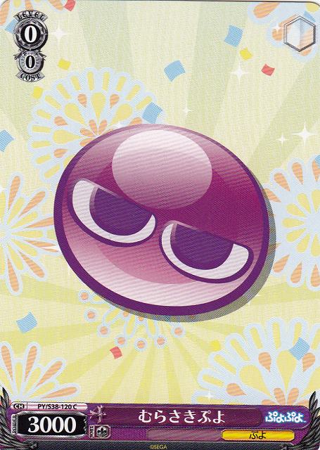 WS】むらさきぷよ【C】PY/S38-120ヴァイスシュヴァルツ：シュヴァルツ