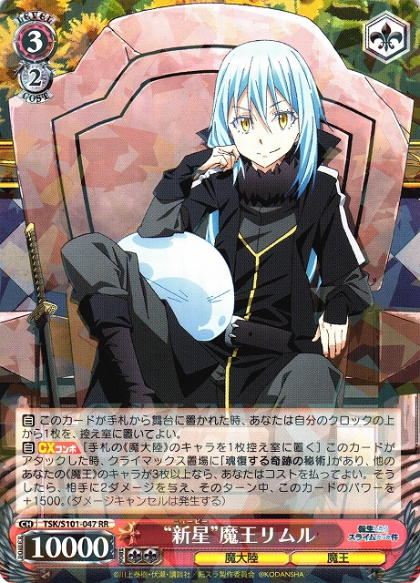 WS】“新星”魔王リムル【RR】TSK/S101-047ヴァイスシュヴァルツ