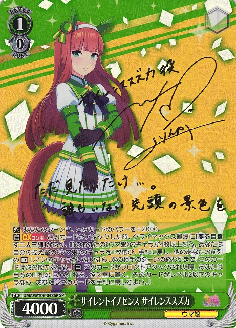 WS】サイレントイノセンス サイレンススズカ(サイン)【SP】UMA/W106