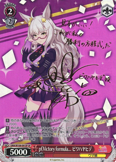 WS】pf.Victory formula ビワハヤヒデ(サイン)【SP】UMA/W106-091SP