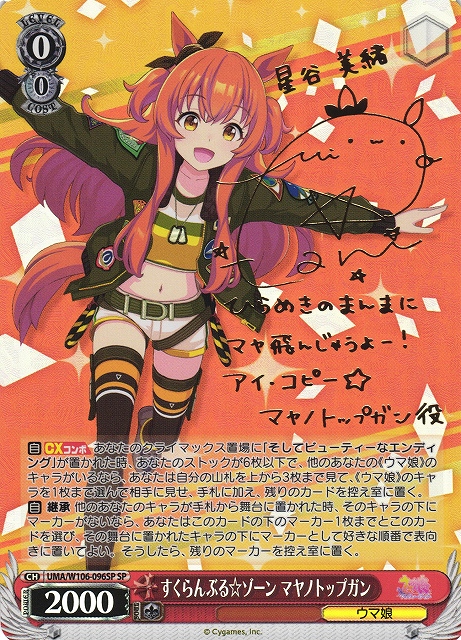WS】すくらんぶる☆ゾーン マヤノトップガン(サイン)【SP】UMA/W106
