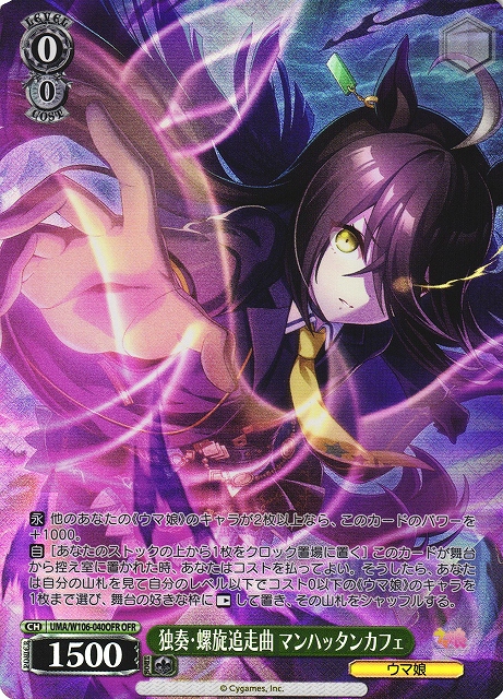 WS】独奏・螺旋追走曲 マンハッタンカフェ【OFR】UMA/W106-040OFR