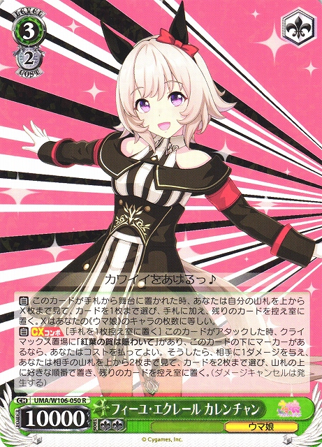 WS】フィーユ・エクレール カレンチャン【R】UMA/W106-050ヴァイス