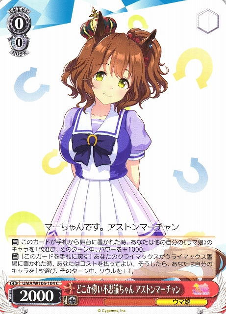 WS】どこか儚い不思議ちゃん アストンマーチャン【C】UMA/W106-104