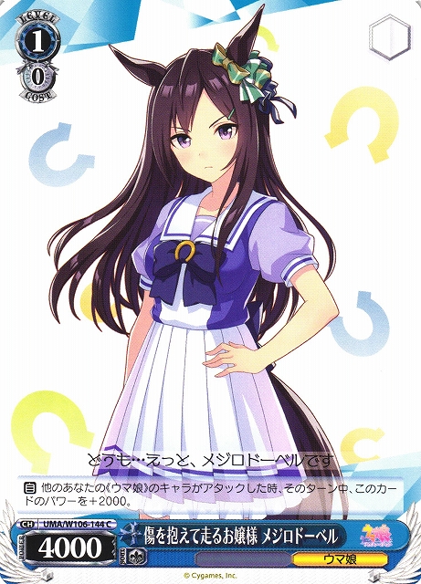 WS】傷を抱えて走るお嬢様 メジロドーベル【C】UMA/W106-144ヴァイス