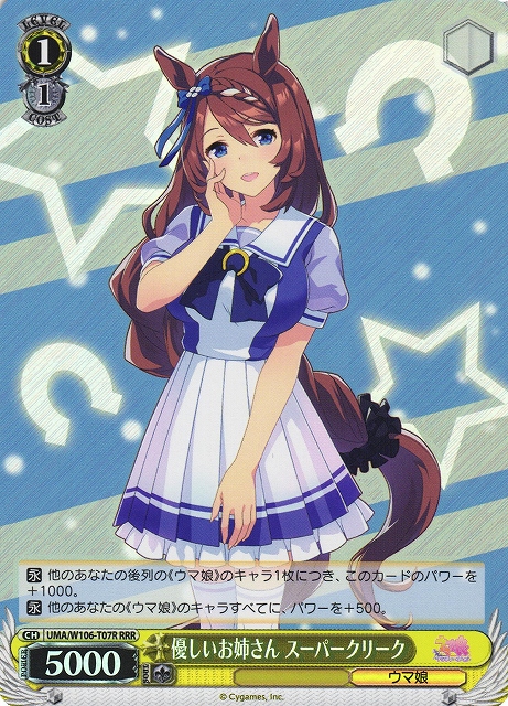 WS】優しいお姉さん スーパークリーク【RRR】UMA/W106-T07Rヴァイス
