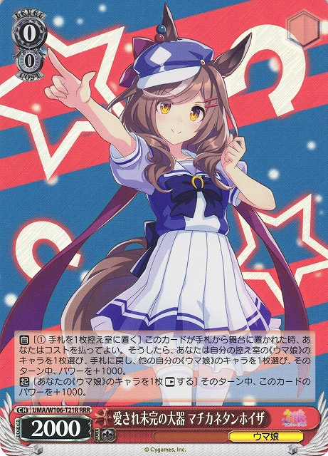 WS】愛され未完の大器 マチカネタンホイザ【RRR】UMA/W106-T21R