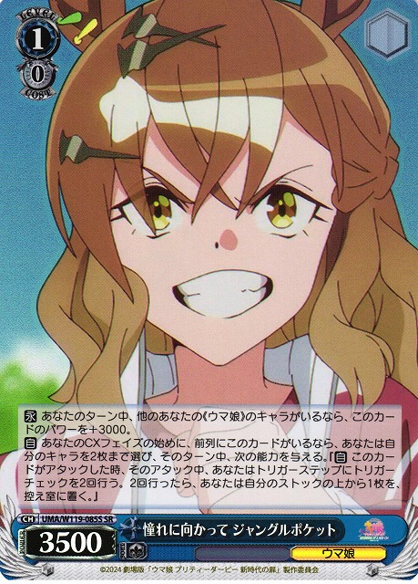 WS】憧れに向かって ジャングルポケット【SR】UMA/W119-085S - C-labo