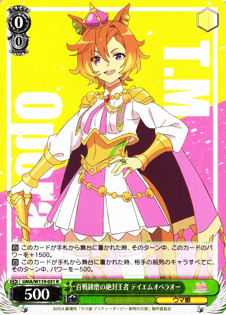 WS】百戦錬磨の絶対王者 テイエムオペラオー【R】UMA/W119-031 - C