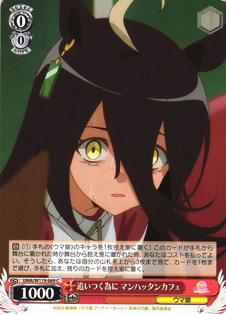 WS】追いつく為に マンハッタンカフェ【C】UMA/W119-069 - C-labo