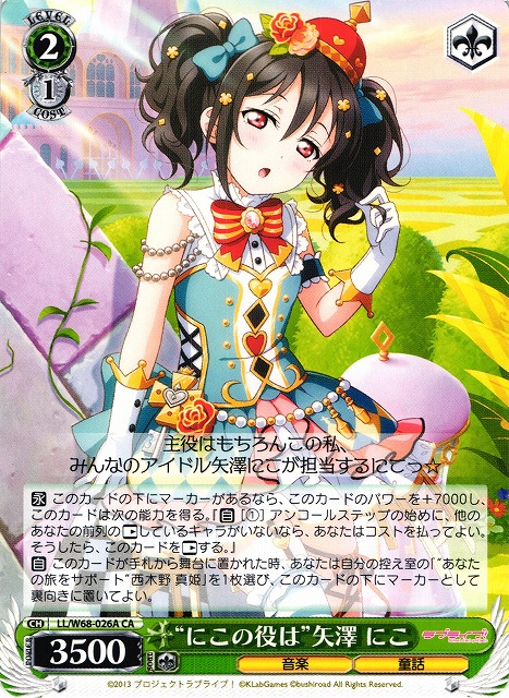 WS】“にこの役は”矢澤 にこ【CA】LL/W68-026Aヴァイスシュヴァルツ