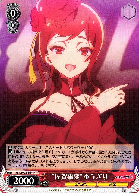 WS】“佐賀事変”ゆうぎり【PR】ZLS/W93-105ヴァイスシュヴァルツ