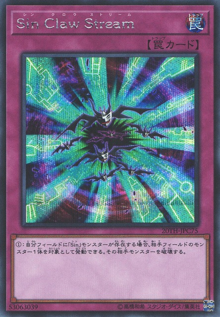遊戯】Sin Claw Stream【シークレット/罠】20TH-JPC75遊戯王OCG:罠