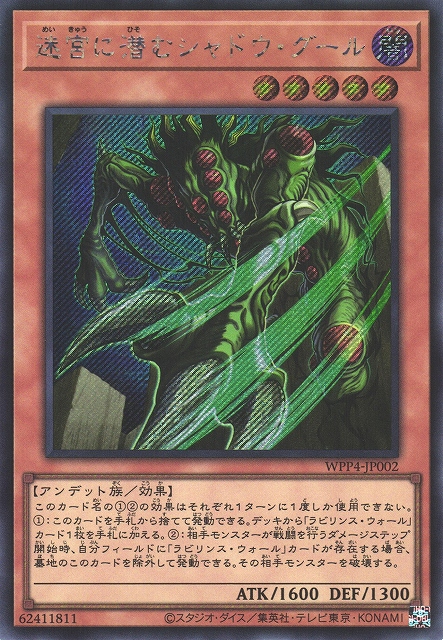 遊戯】迷宮に潜むシャドウ・グール【シークレット/効果】WPP4-JP002