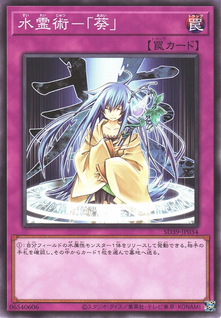 遊戯】水霊術-「葵」【ノーマル/罠】SD39-JP034遊戯王OCG:罠 - 通販は