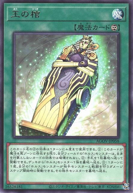 遊戯】王の棺【レア/魔法】AGOV-JP058遊戯王OCG:魔法 - 通販はカードラボ