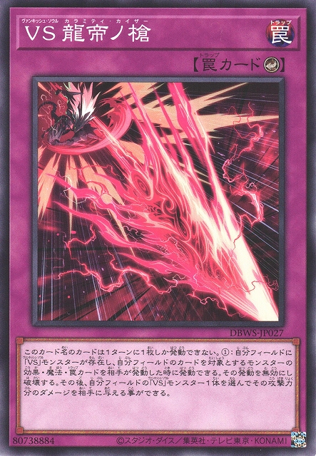 遊戯】VS 龍帝ノ槍【ノーマル/罠】DBWS-JP027遊戯王OCG:罠 - 通販は
