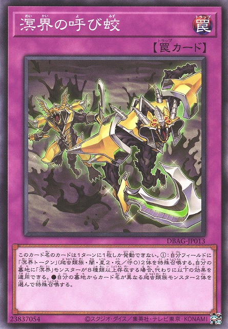 遊戯】溟界の呼び蛟【ノーマル/罠】DBAG-JP013遊戯王OCG:罠 - 通販は