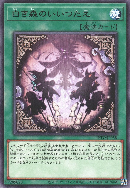 遊戯】白き森のいいつたえ【レア/魔法】INFO-JP058遊戯王OCG:魔法