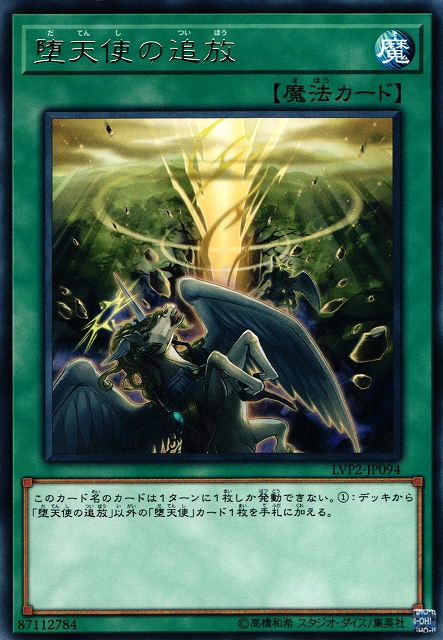 遊戯】堕天使の追放【レア/魔法】LVP2-JP094遊戯王OCG:魔法 - 通販は