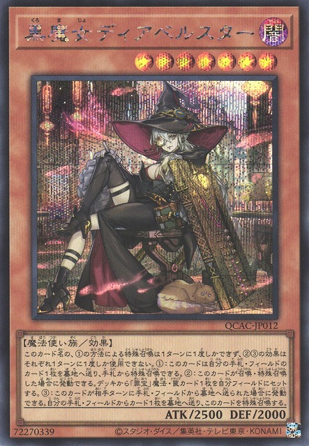 遊戯】黒魔女ディアベルスター(イラスト違い)【シークレット/効果