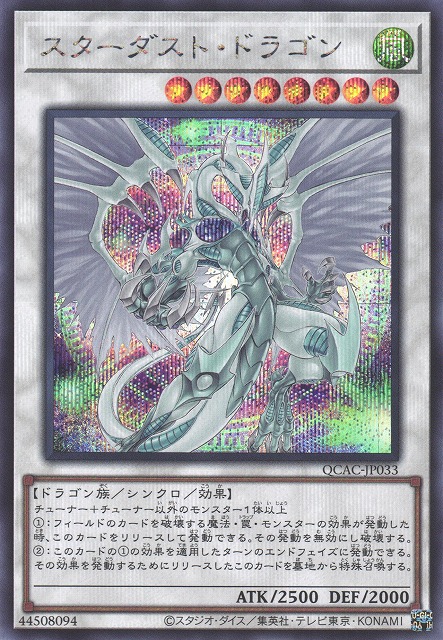 遊戯】スターダスト・ドラゴン(イラスト違い)【シークレット/☆8】QCAC