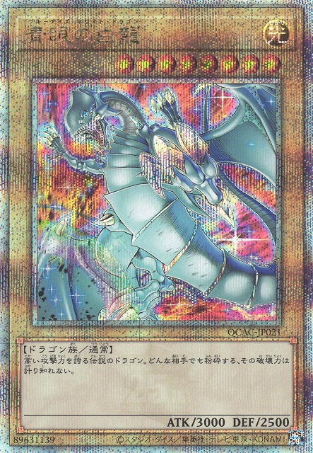 遊戯】青眼の白龍(イラスト違い(4)/PRIDE版)【クォーターセンチュリー