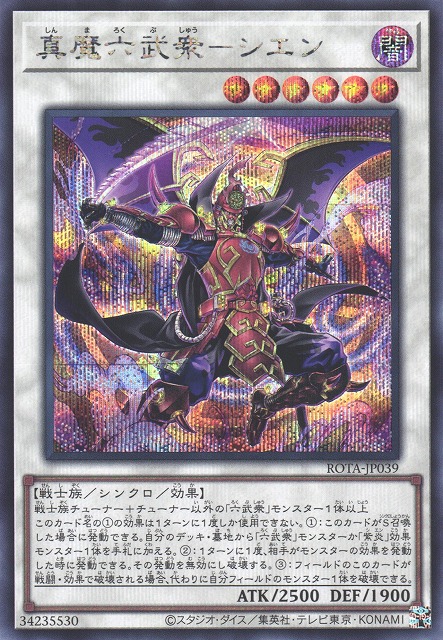 遊戯】真魔六武衆-シエン【シークレット/☆6】ROTA-JP039遊戯王OCG
