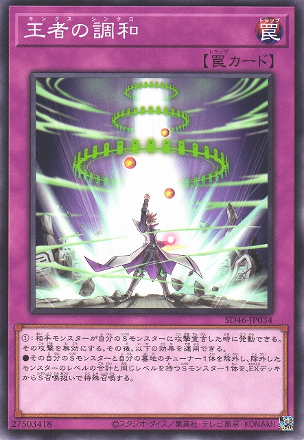 遊戯】王者の調和【ノーマル/罠】SD46-JP034遊戯王OCG:罠 - 通販は