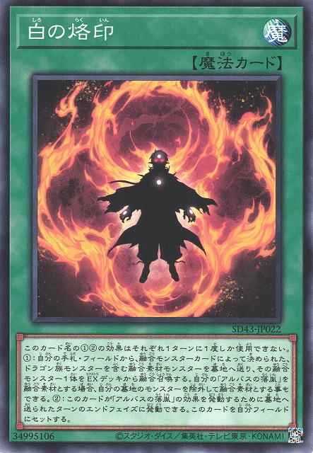 遊戯】白の烙印【ノーマル/魔法】SD43-JP022遊戯王OCG:魔法 - 通販は