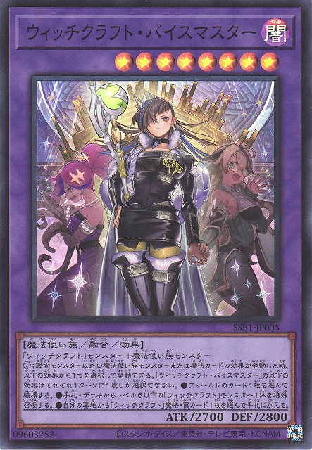遊戯】ウィッチクラフト・バイスマスター【スーパー/融合】SSB1-JP005