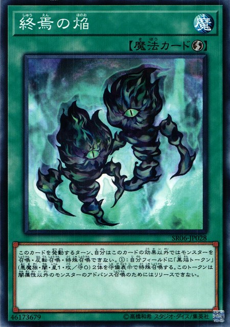 遊戯】終焉の焔【ノーマル/魔法】SR06-JP028遊戯王OCG:魔法 - 通販は